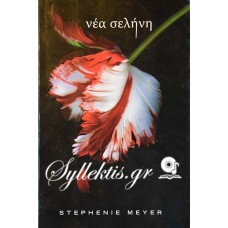 Stephenie Meyer: Νέα Σελήνη